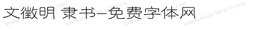 文徵明 隶书字体转换